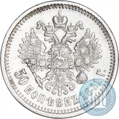 Фото 50 копеек 1911 года (ЭБ) 
