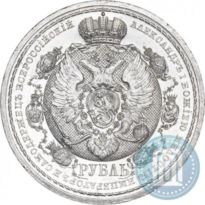 Фото 1 рубль 1912 года (ЭБ) "В память 100-летия Отечественной  войны 1812"
