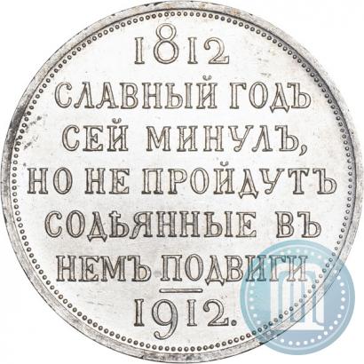 Фото 1 рубль 1912 года (ЭБ) "В память 100-летия Отечественной  войны 1812"