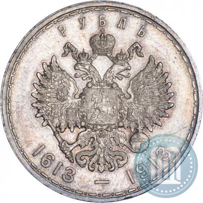Фото 1 рубль 1913 года (ВС) "В память 300-летия дома Романовых"