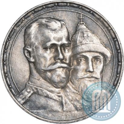 Фото 1 рубль 1913 года (ВС) "В память 300-летия дома Романовых"