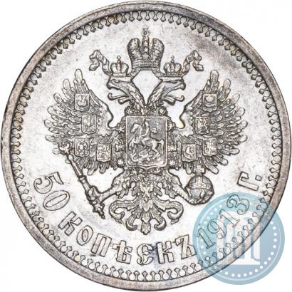 Фото 50 копеек 1913 года (ВС) 