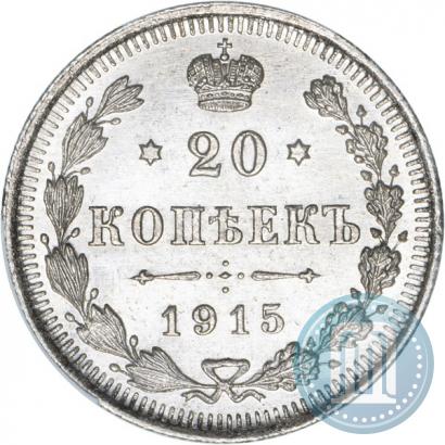 Фото 20 копеек 1915 года ВС 