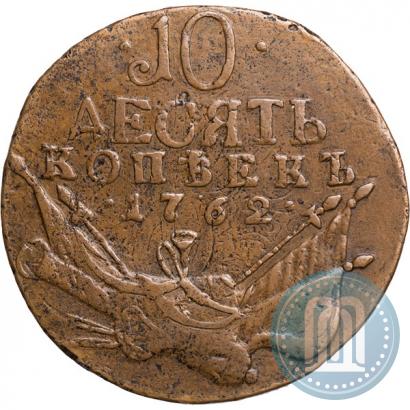 Фото 10 копеек 1762 года  