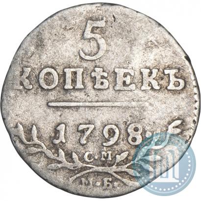 Фото 5 копеек 1798 года СМ-МБ 