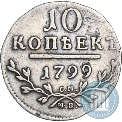 Фото 10 копеек 1799 года СМ-МБ 