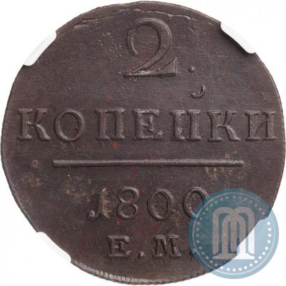 Picture 2 kopecks 1800 year ЕМ 