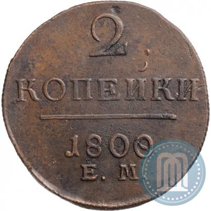 Picture 2 kopecks 1800 year ЕМ 