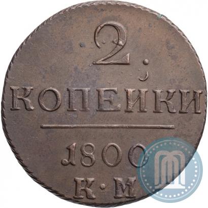 Фото 2 копейки 1800 года КМ 