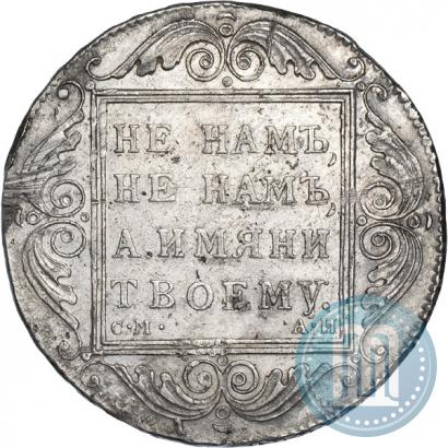 Фото 1 рубль 1801 года СМ-АИ 