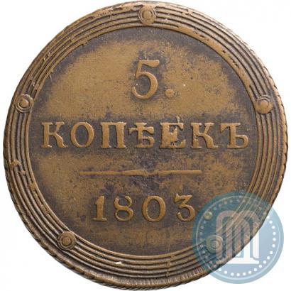 Фото 5 копеек 1803 года КМ 