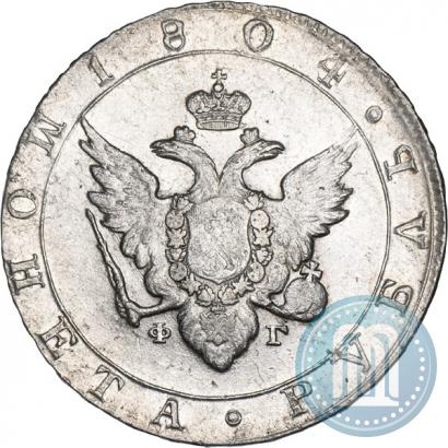 Фото 1 рубль 1804 года СПБ-ФГ 