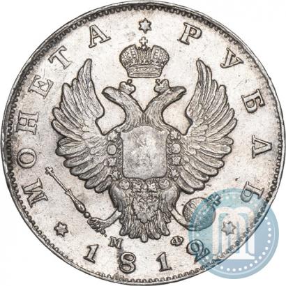 Фото 1 рубль 1812 года СПБ-МФ 