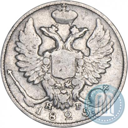 Фото 10 копеек 1825 года СПБ-НГ 