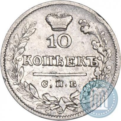 Фото 10 копеек 1825 года СПБ-НГ 