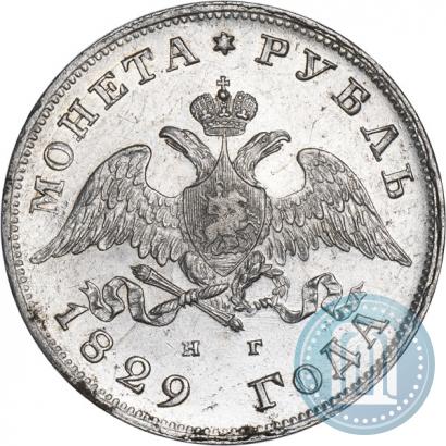 Фото 1 рубль 1829 года СПБ-НГ 