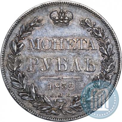 Фото 1 рубль 1832 года СПБ-НГ 