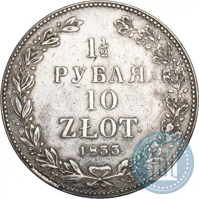 Фото 1,5 рубля - 10 злотых 1833 года НГ 