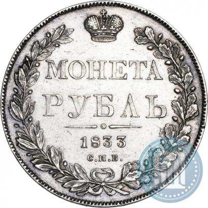 Фото 1 рубль 1833 года СПБ-НГ 