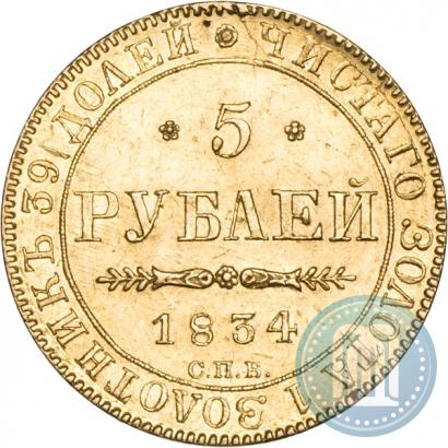 Фото 5 рублей 1834 года СПБ-ПД 