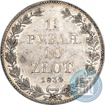 Фото 1,5 рубля - 10 злотых 1834 года НГ 