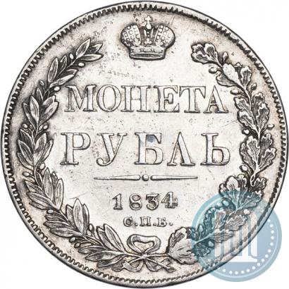 Фото 1 рубль 1834 года СПБ-НГ 