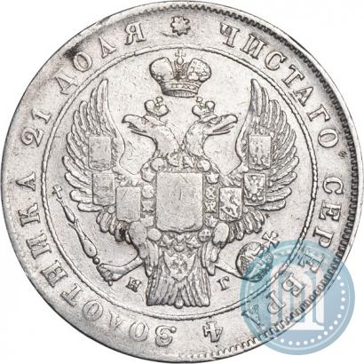 Фото 1 рубль 1834 года СПБ-НГ 
