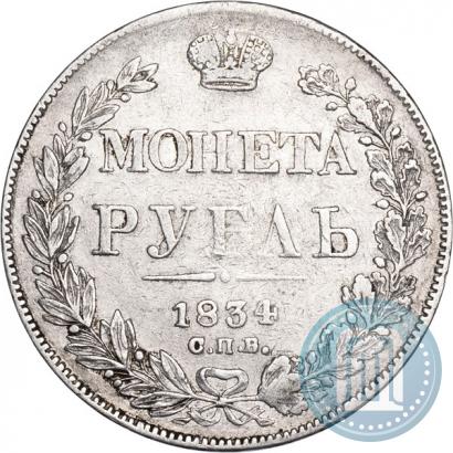 Фото 1 рубль 1834 года СПБ-НГ 