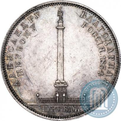 Picture 1 rouble 1834 year GUBE F. "In memory of unveiling of the Alexander column"