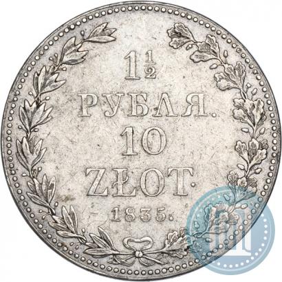 Фото 1,5 рубля - 10 злотых 1835 года MW 