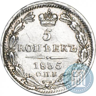 Picture 5 kopecks 1835 year СПБ-НГ 