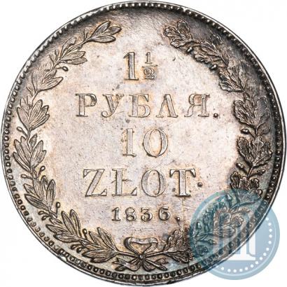 Фото 1,5 рубля - 10 злотых 1836 года НГ 