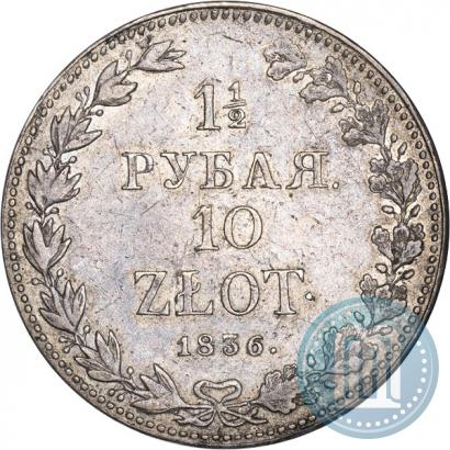 Фото 1,5 рубля - 10 злотых 1836 года MW 