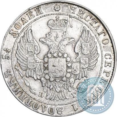 Фото 25 копеек 1836 года СПБ-НГ 