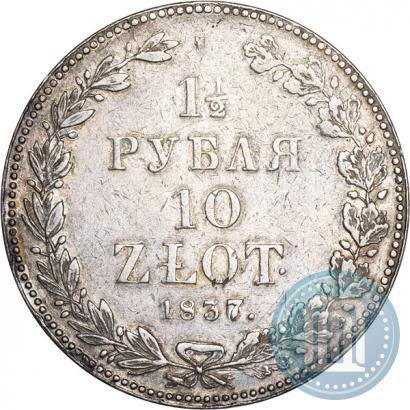 Фото 1,5 рубля - 10 злотых 1837 года НГ 