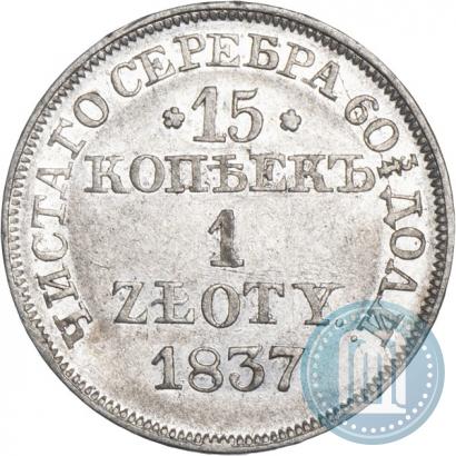 Фото 15 копеек - 1 злотый 1837 года MW 
