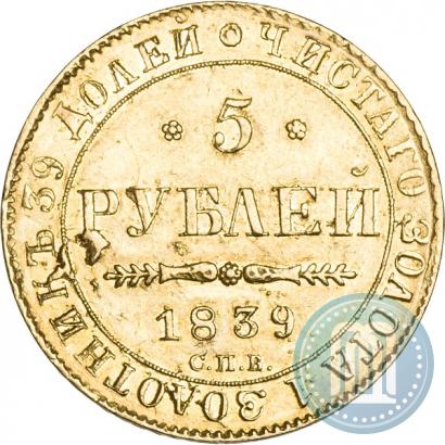 Picture 5 roubles 1839 year СПБ-АЧ 