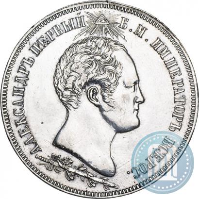 Picture 1,5 roubles 1839 year Н. CUBE F. "In memory of unveiling of memorial chapel at Borodino field"