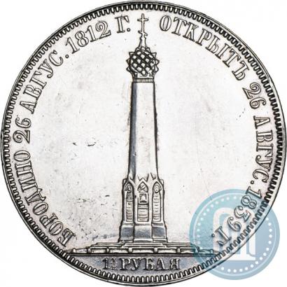 Picture 1,5 roubles 1839 year Н. CUBE F. "In memory of unveiling of memorial chapel at Borodino field"