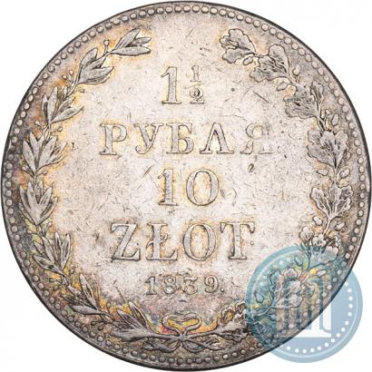Фото 1,5 рубля - 10 злотых 1839 года MW 