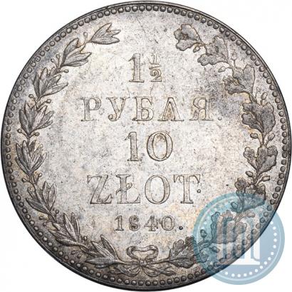 Фото 1,5 рубля - 10 злотых 1840 года MW 