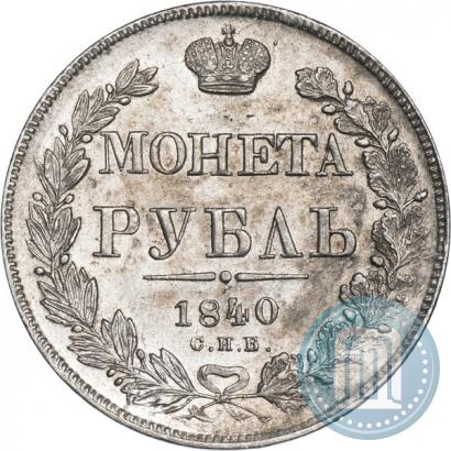 Picture 1 rouble 1840 year СПБ-НГ 