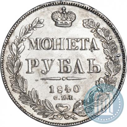 Picture 1 rouble 1840 year СПБ-НГ 