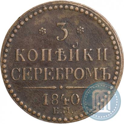Фото 3 копейки 1840 года ЕМ 