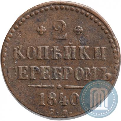 Фото 2 копейки 1840 года СМ 
