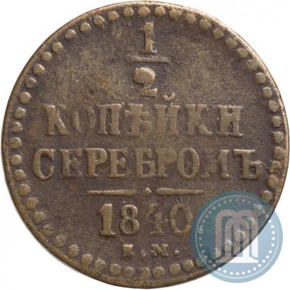 Фото 1/2 копейки 1840 года ЕМ 