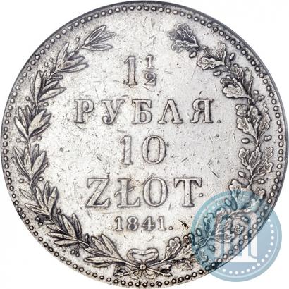 Фото 1,5 рубля - 10 злотых 1841 года MW 