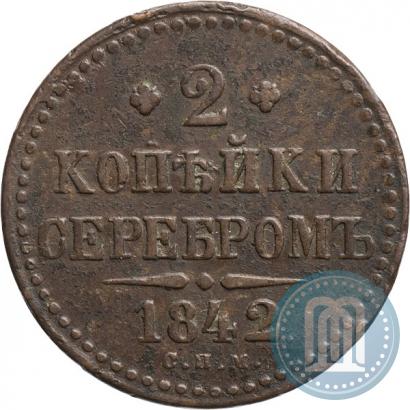 Фото 2 копейки 1842 года СПМ 