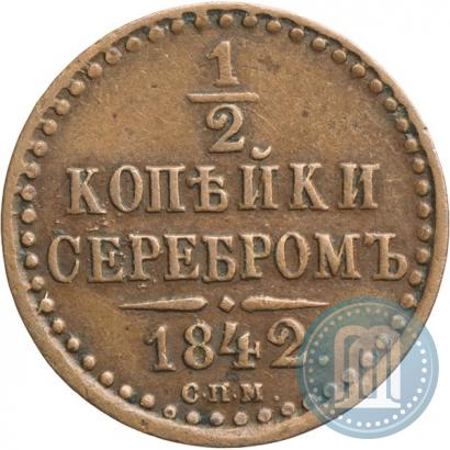 Фото 1/2 копейки 1842 года СПМ 