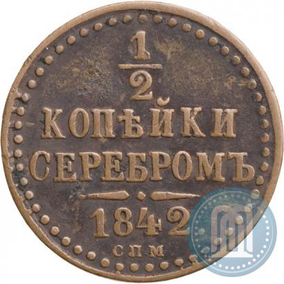 Фото 1/2 копейки 1842 года СПМ 
